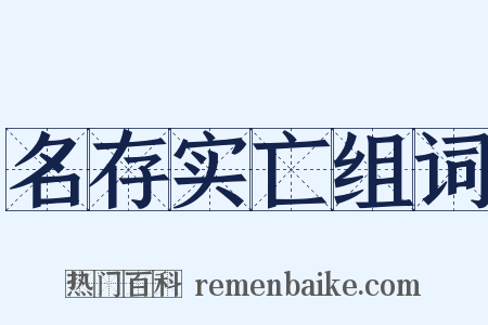 名存实亡组词是什么意思的图片